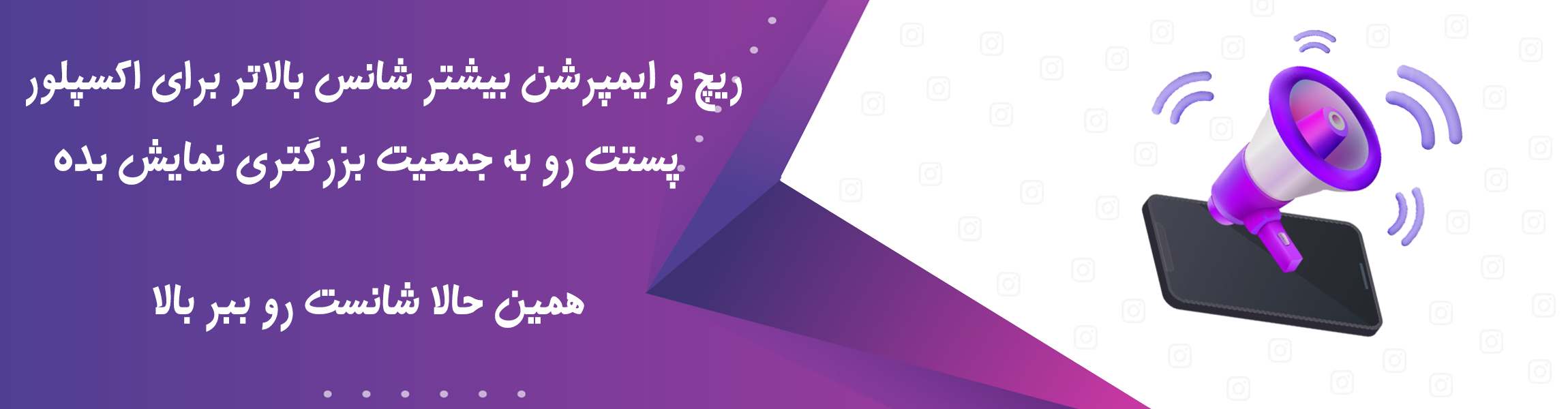 ریچ و ایمپرشن اینستاگرام برای بالا بردن تعامل و دیده شدن