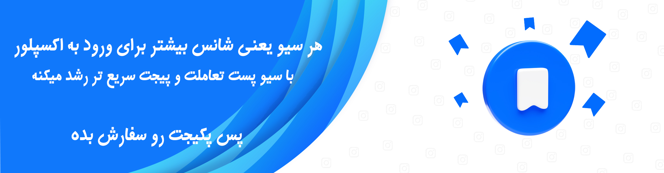 بنر سیو خرید سیو پست اینستاگرام برای افزایش تعامل و رسیدن به اکسپلور