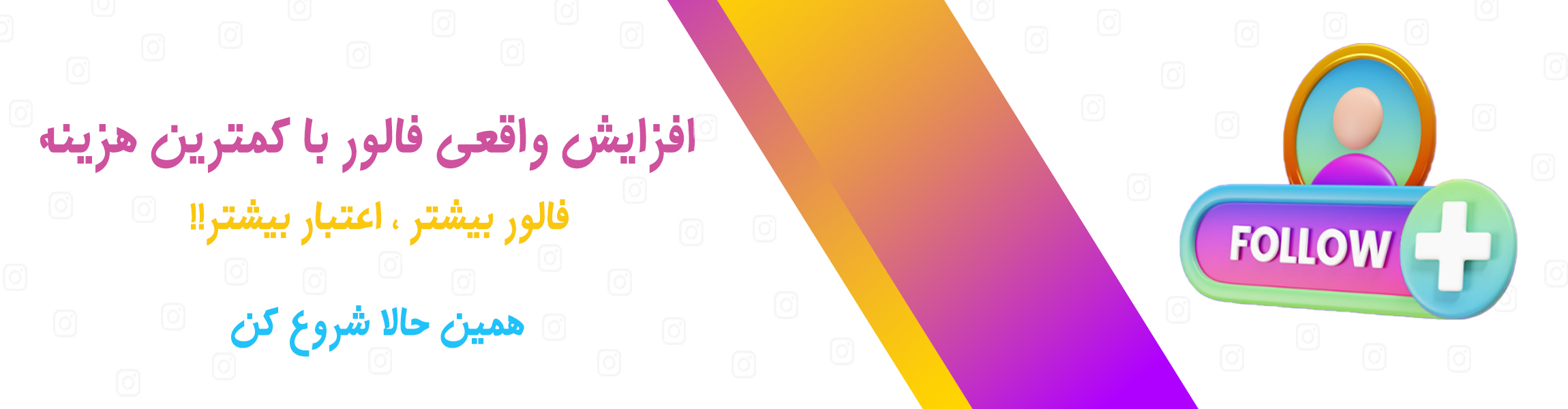 سفارش فالوور واقعی و ایرانی اینستاگرام با کیفیت بالا و بدون ریزش