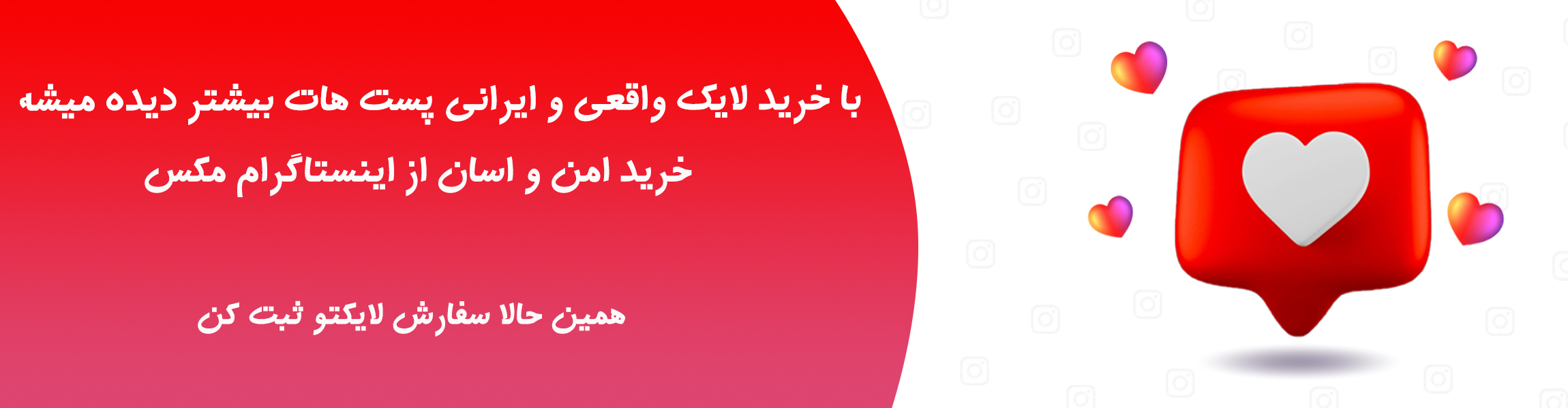 خرید لایک واقعی اینستاگرام برای افزایش محبوبیت پست ها