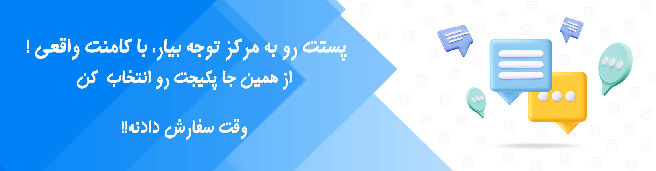 خرید کامنت واقعی اینستاگرام با متن دلخواه و تحویل سریع