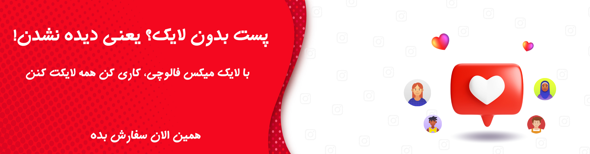 خرید لایک میکس فالوچی