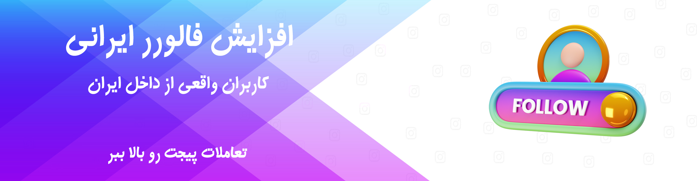 خرید فالوور ایرانی