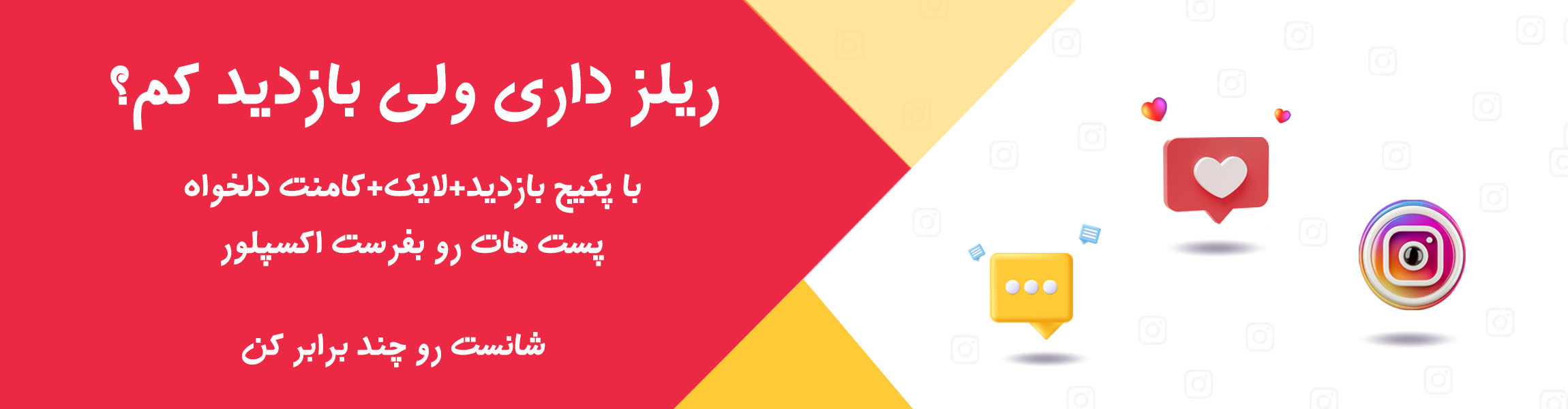بنر پکیج بازدید ریلز اینستاگرام