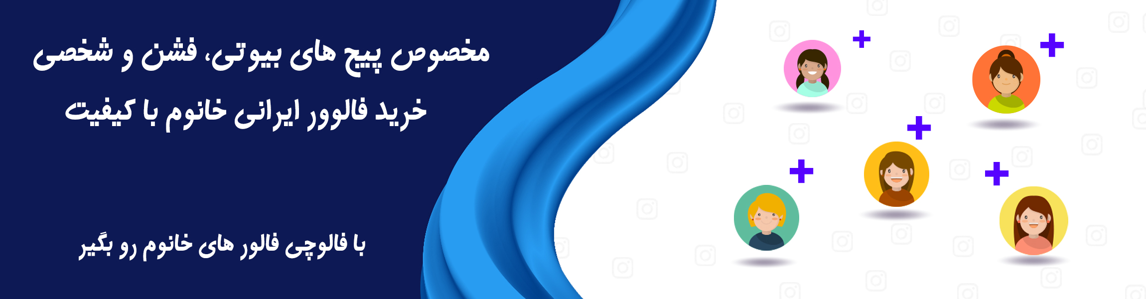 خرید فالوور خانم اینستاگرام