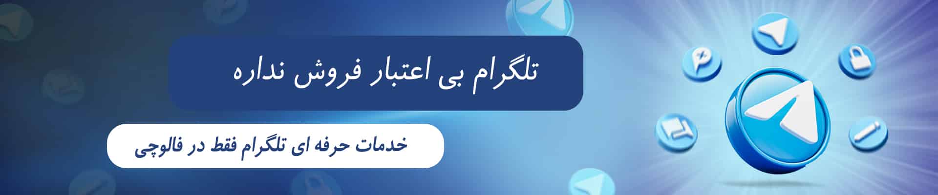 خدمات تلگرام فالوچی