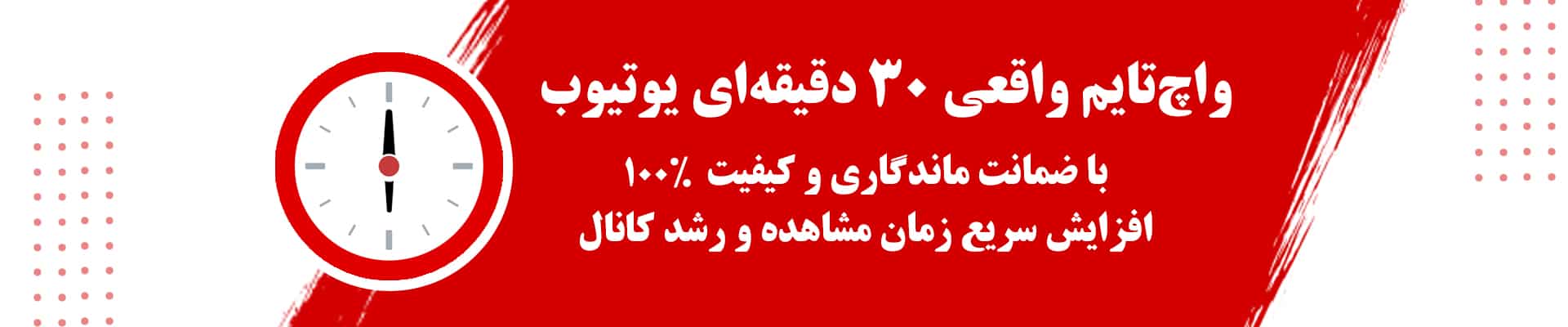 واچ تایم 30 دقیقه یوتیوب
