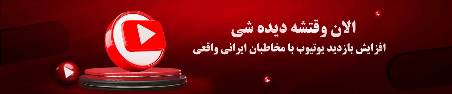IMG_20260106_215544_931 بازدید ایرانی یوتیوب فالوچی