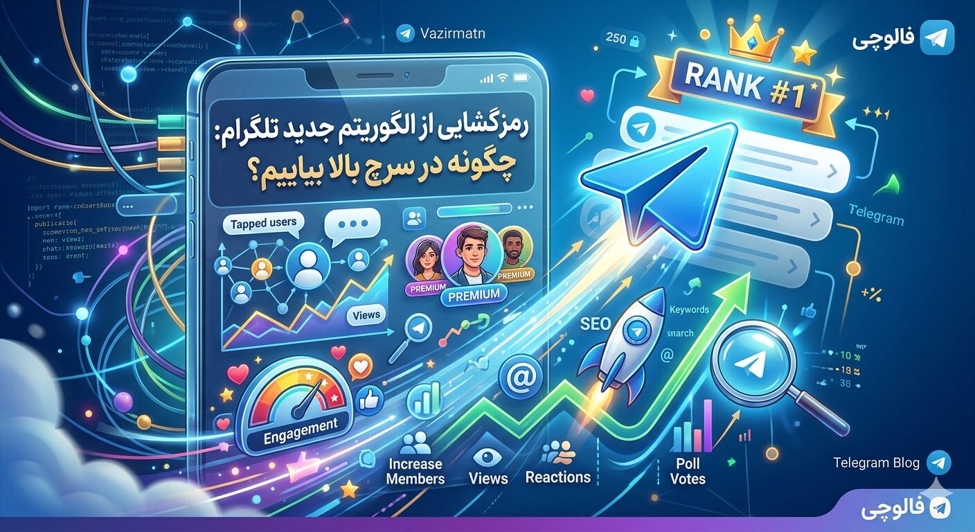 الگوریتم جدید تلگرام و سئو کانال