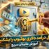 راز مانیتایز سریع یوتیوب و درآمد دلاری