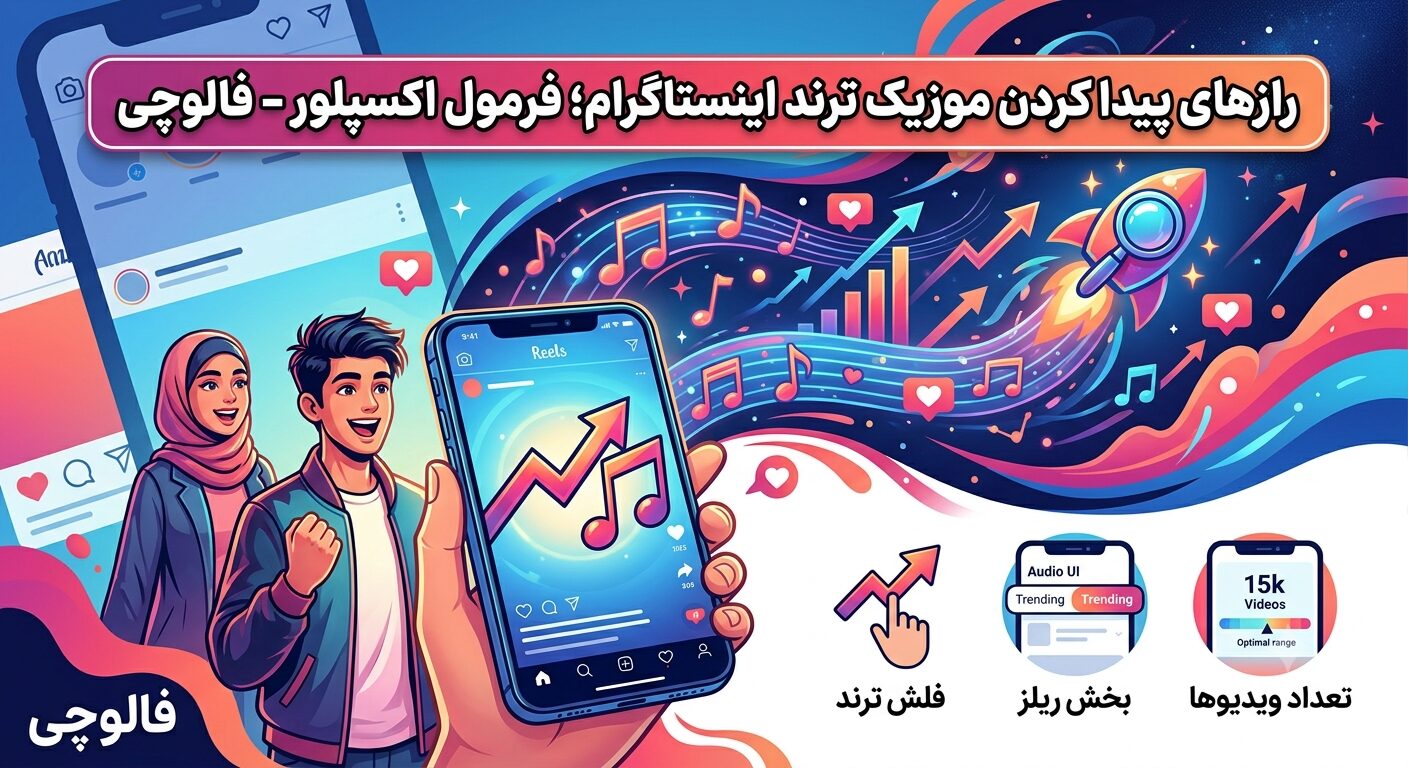 پیدا کردن آهنگ ترند اینستاگرام