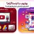 یوتیوب یا اینستاگرام؟ کدام برای درآمدزایی ایرانی‌ها بهتر است؟